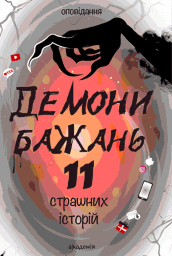 Demons of desire. 11 scary stories / Демони бажань. 11 страшних історій Виолина Сытник, Анфиса Сметанина, Виталина Макарык, Светлана Вертола, Алена Нойвилль, Алевтина Шавлач, Анна Софина, Лира Одн, Анна Демина, Нина Ягоджинская 978-966-580-683-7-1