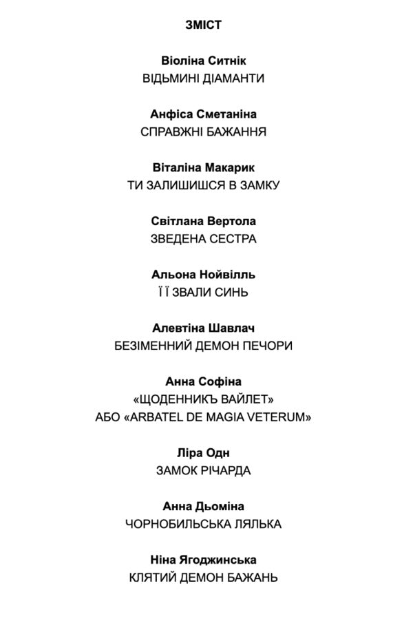 Demons of desire. 11 scary stories / Демони бажань. 11 страшних історій Виолина Сытник, Анфиса Сметанина, Виталина Макарык, Светлана Вертола, Алена Нойвилль, Алевтина Шавлач, Анна Софина, Лира Одн, Анна Демина, Нина Ягоджинская 978-966-580-683-7-2