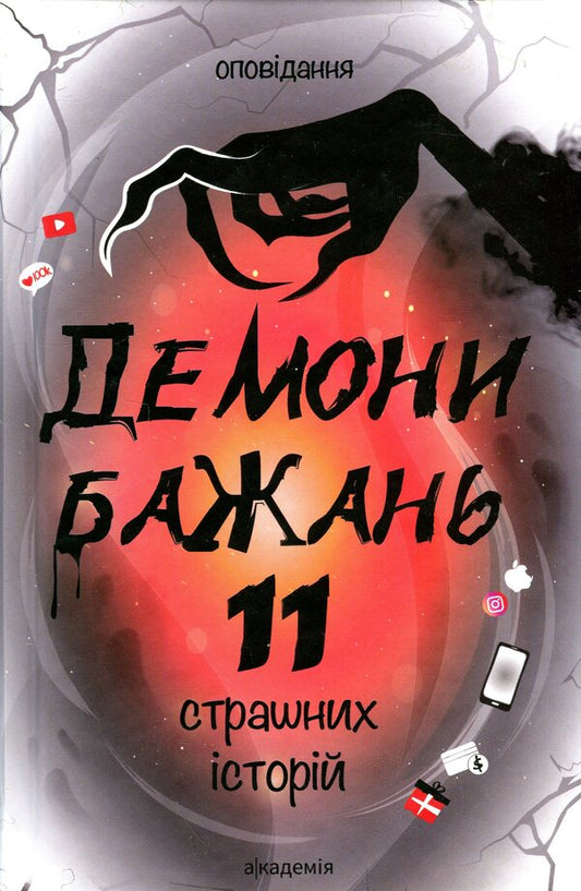 Demons of desires. 11 terrible stories / Демони бажань. 11 страшних історій Виолина Сытник, Анфиса Сметанина, Виталина Макарык, Светлана Вертола, Алена Нойвилль, Алевтина Шавлач, Анна Софина, Лира Одн, Анна Демина, Нина Ягоджинская 9789665807674-1