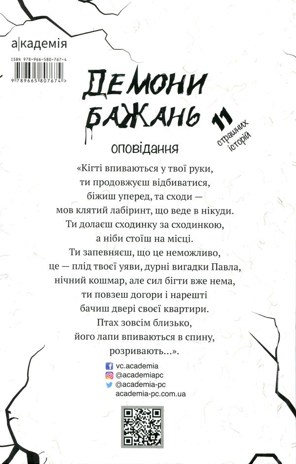 Demons of desires. 11 terrible stories / Демони бажань. 11 страшних історій Виолина Сытник, Анфиса Сметанина, Виталина Макарык, Светлана Вертола, Алена Нойвилль, Алевтина Шавлач, Анна Софина, Лира Одн, Анна Демина, Нина Ягоджинская 9789665807674-2