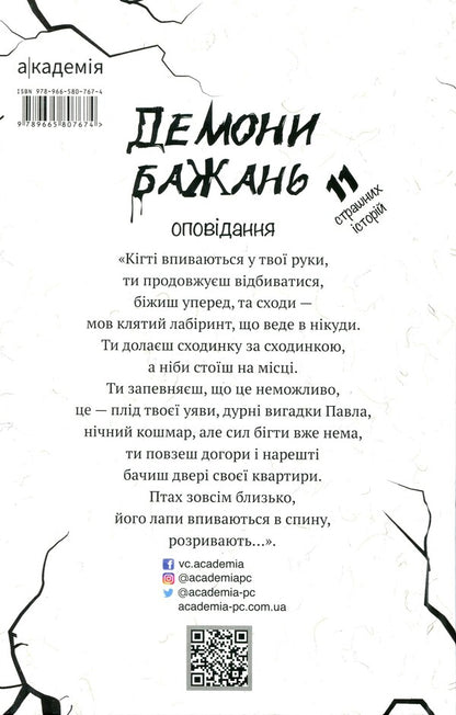 Demons of desires. 11 terrible stories / Демони бажань. 11 страшних історій Виолина Сытник, Анфиса Сметанина, Виталина Макарык, Светлана Вертола, Алена Нойвилль, Алевтина Шавлач, Анна Софина, Лира Одн, Анна Демина, Нина Ягоджинская 9789665807674-2