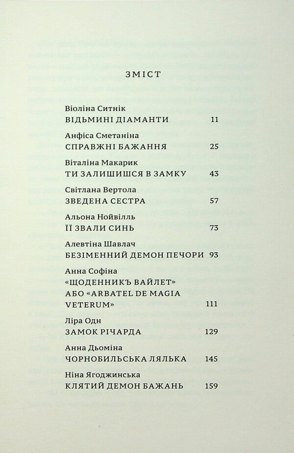 Demons of desires. 11 terrible stories / Демони бажань. 11 страшних історій Виолина Сытник, Анфиса Сметанина, Виталина Макарык, Светлана Вертола, Алена Нойвилль, Алевтина Шавлач, Анна Софина, Лира Одн, Анна Демина, Нина Ягоджинская 9789665807674-3