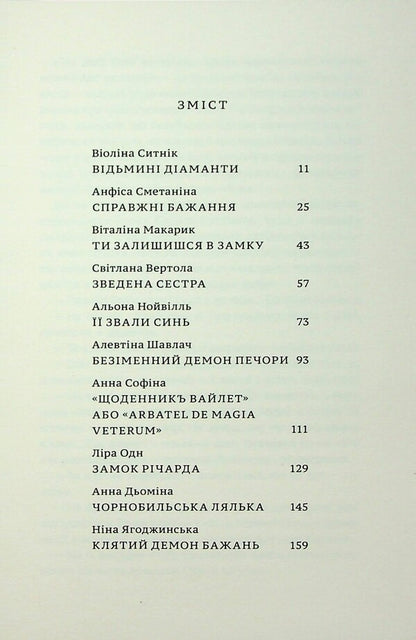 Demons of desires. 11 terrible stories / Демони бажань. 11 страшних історій Виолина Сытник, Анфиса Сметанина, Виталина Макарык, Светлана Вертола, Алена Нойвилль, Алевтина Шавлач, Анна Софина, Лира Одн, Анна Демина, Нина Ягоджинская 9789665807674-3