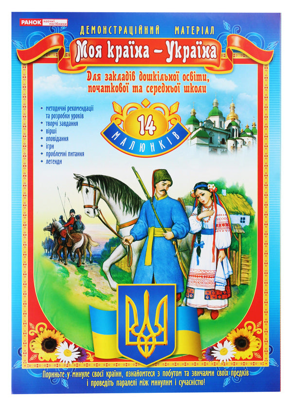 Demonstration material. My country is Ukraine / Демонстраційний матеріал. Моя країна — Україна  -1
