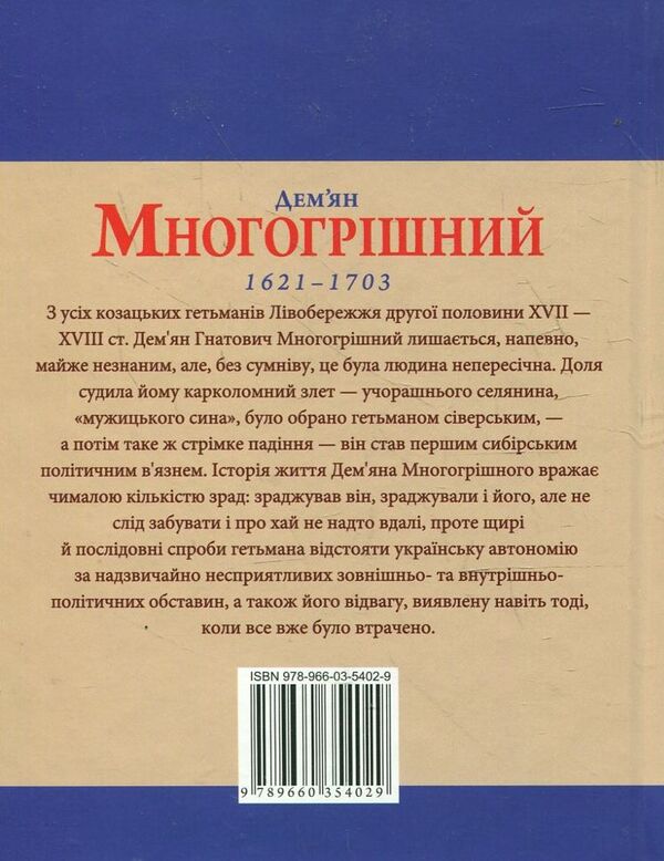 Demyan Mnogogrishnyi / Дем'ян Многогрішний Тарас Гончарук 978-966-03-5402-9#978-966-03-5098-4-2