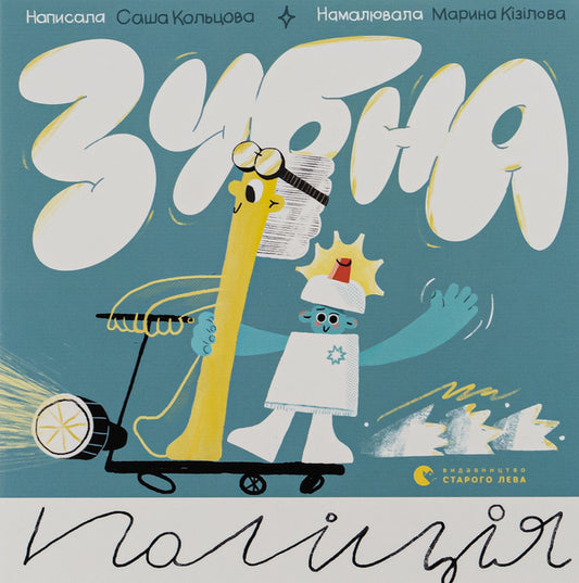 Dental police / Зубна поліція Саша Кольцова 978-966-448-198-1-1