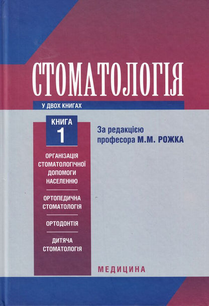 Dentistry. Textbook in 2 books. Book 1 / Стоматологія. Підручник у 2 книгах. Книга 1 Николай Рожко, Зоряна Попович, Вера Куроедова 978-617-505-239-6-1