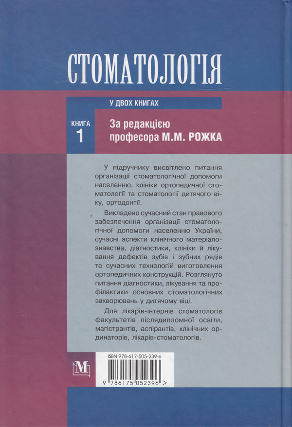 Dentistry. Textbook in 2 books. Book 1 / Стоматологія. Підручник у 2 книгах. Книга 1 Николай Рожко, Зоряна Попович, Вера Куроедова 978-617-505-239-6-2