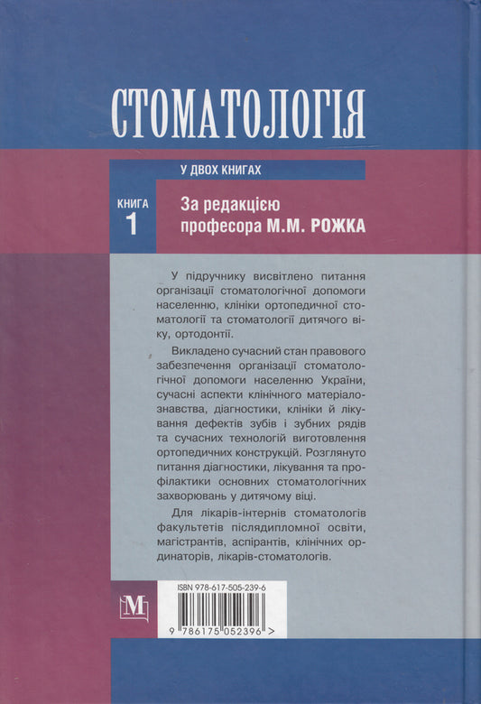 Dentistry. Textbook in 2 books. Book 1 / Стоматологія. Підручник у 2 книгах. Книга 1 Николай Рожко, Зоряна Попович, Вера Куроедова 978-617-505-239-6-2