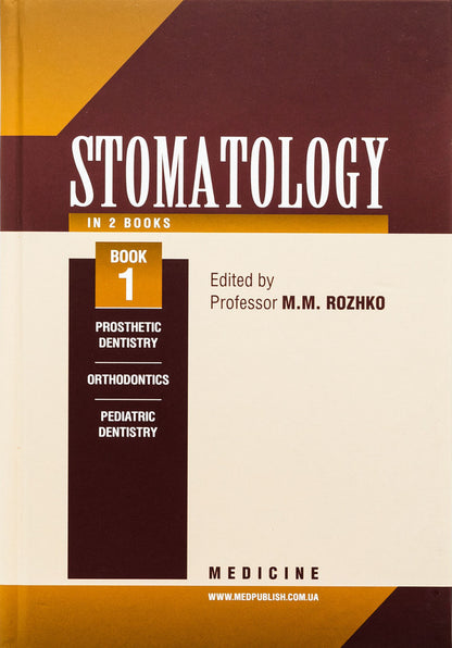 Dentistry in 2 books. Book 1 / Stomatology in 2 books. Book 1 Николай Рожко, Зоряна Попович, Вера Куроедова 978-617-505-828-2-1