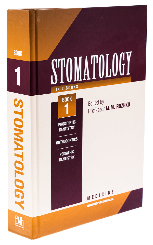 Dentistry in 2 books. Book 1 / Stomatology in 2 books. Book 1 Николай Рожко, Зоряна Попович, Вера Куроедова 978-617-505-828-2-3