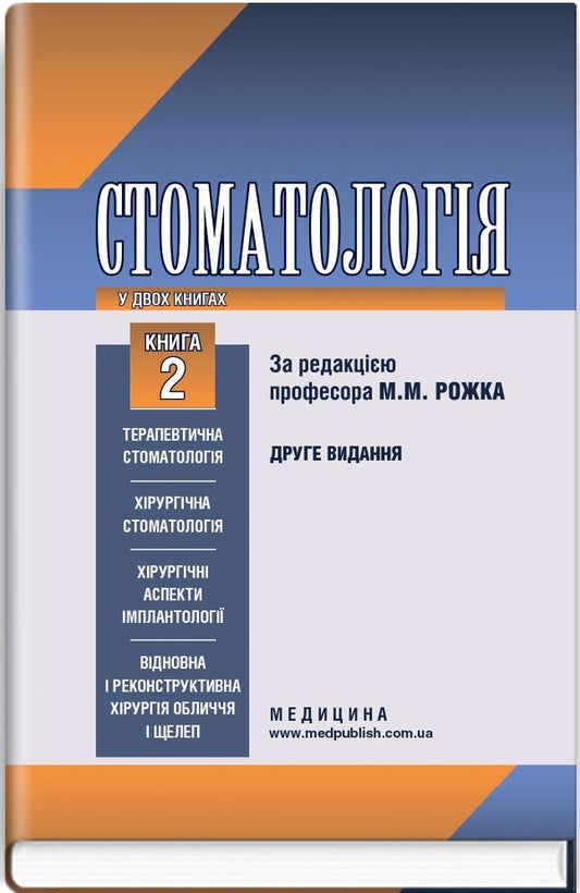 Dentistry in 2 books. Book 2: textbook / Стоматологія у 2 книгах. Книга 2: підручник Николай Рожко, И.И. Кириленко, О.Г. Денисенко 978-617-505-681-3-1