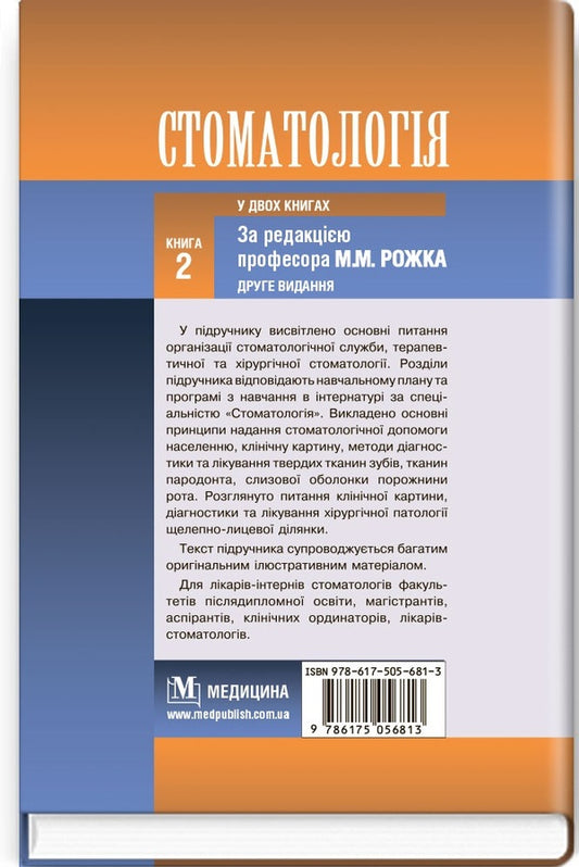 Dentistry in 2 books. Book 2: textbook / Стоматологія у 2 книгах. Книга 2: підручник Николай Рожко, И.И. Кириленко, О.Г. Денисенко 978-617-505-681-3-2