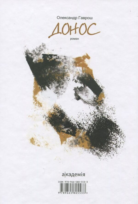Denunciation / Донос Александр Гаврош 978-966-580-553-3-2