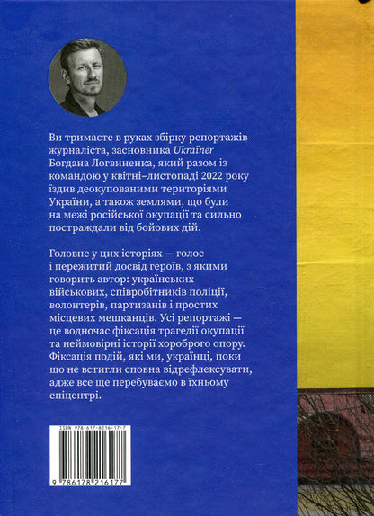 Deoccupation. Stories of Ukrainian resistance. 2022 / Деокупація. Історії опору українців. 2022 Богдан Логвиненко 978-617-8216-17-7-2