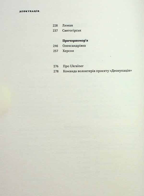 Deoccupation. Stories of Ukrainian resistance. 2022 / Деокупація. Історії опору українців. 2022 Богдан Логвиненко 978-617-8216-17-7-4