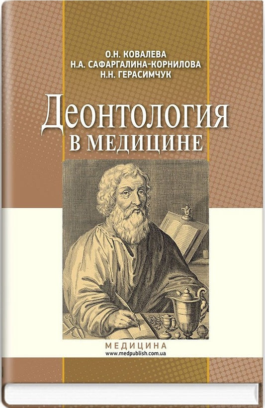 Deontology in medicine / Деонтология в медицине Ольга Ковалева, Надежда Сафаргалина-Корнилова, Нина Герасимчук 978-617-505-565-6-1