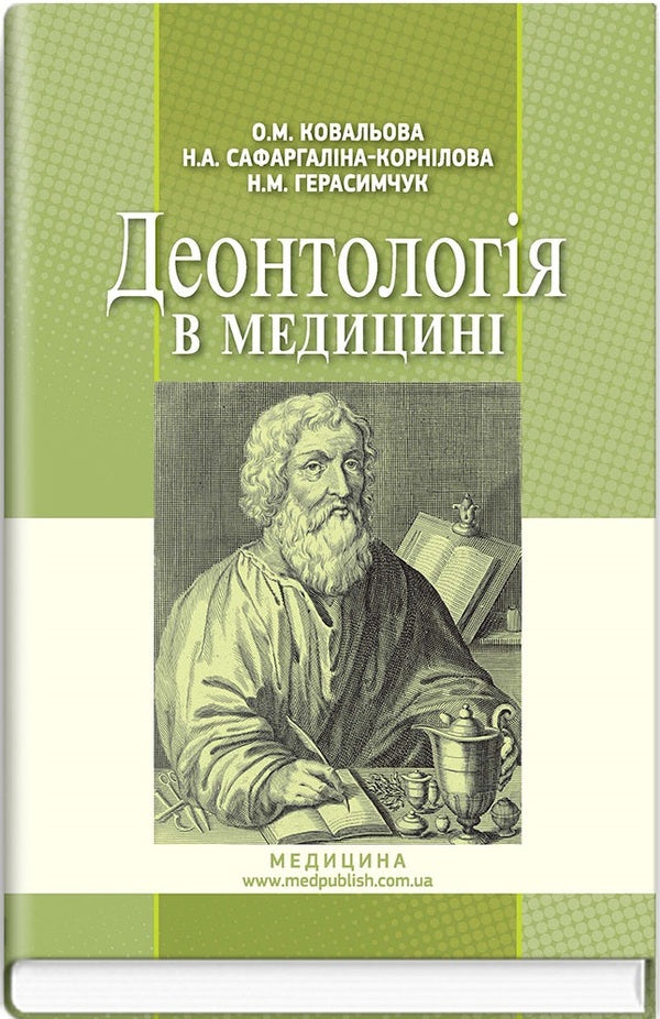 Deontology in medicine / Деонтологія в медицині Ольга Ковальова, Надежда Сафаргалина-Корнилова, Нина Герасимчук 978-617-505-648-6-1