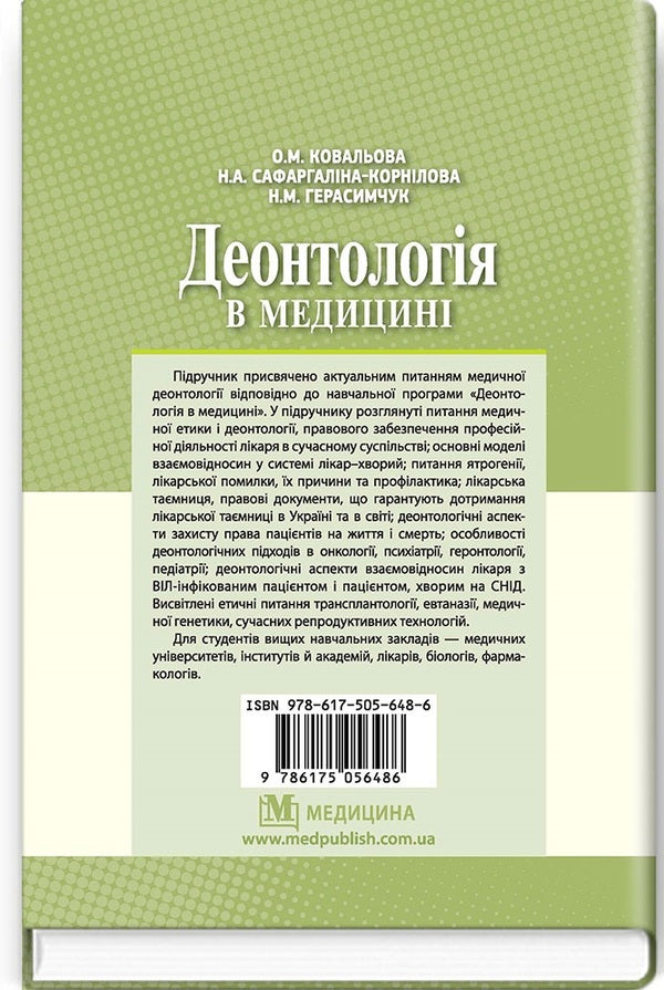 Deontology in medicine / Деонтологія в медицині Ольга Ковальова, Надежда Сафаргалина-Корнилова, Нина Герасимчук 978-617-505-648-6-2