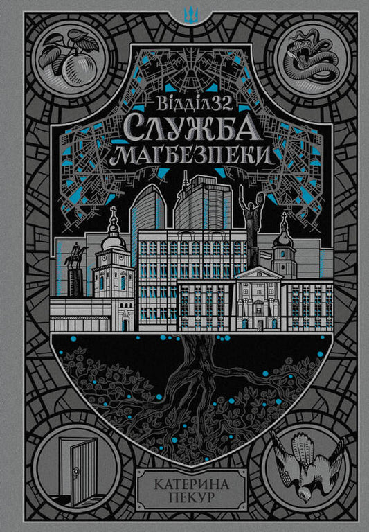 Department 32 Magbezpeka Service - Вддл 32 Служба магбезпеки Kateryna Pekur - Катерина Пекур 9786178773489-1