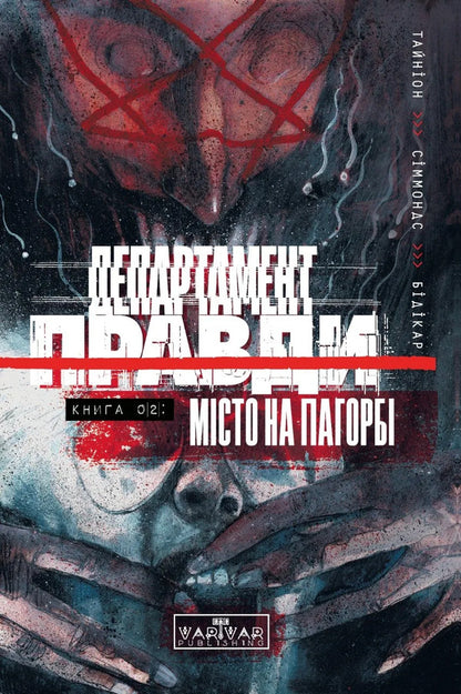 Department Of Truth Volume 2 - Департамент правди Том 2 James Tynion IV - Джеймс Тайнон IV 9786178921347-1