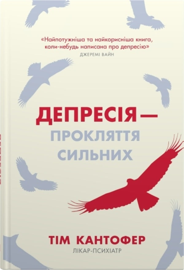 Depression - the curse of the strong. How to deal with the most common disease in the world / Депресія — прокляття сильних. Як боротися з найпоширенішою хворобою в світі Тим Кантофер 978-966-948-824-4-1