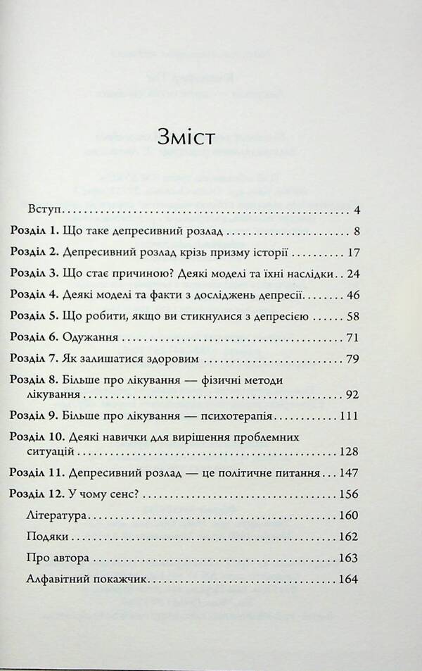 Depression - the curse of the strong. How to deal with the most common disease in the world / Депресія — прокляття сильних. Як боротися з найпоширенішою хворобою в світі Тим Кантофер 978-966-948-824-4-6