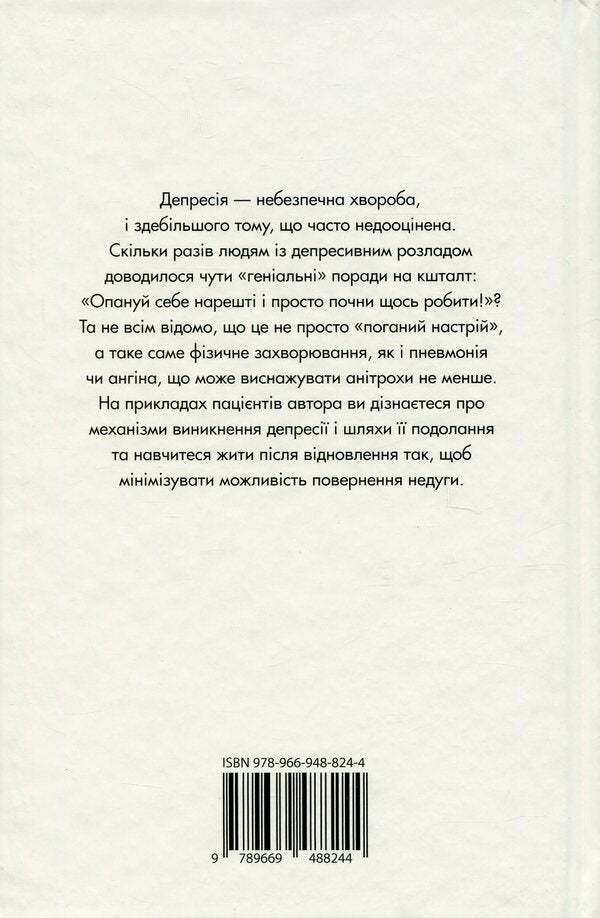 Depression - the curse of the strong. How to deal with the most common disease in the world / Депресія — прокляття сильних. Як боротися з найпоширенішою хворобою в світі Тим Кантофер 978-966-948-824-4-2
