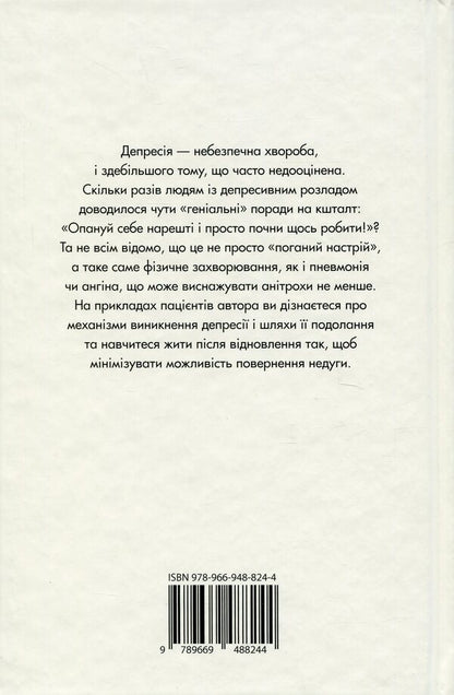 Depression - the curse of the strong. How to deal with the most common disease in the world / Депресія — прокляття сильних. Як боротися з найпоширенішою хворобою в світі Тим Кантофер 978-966-948-824-4-2