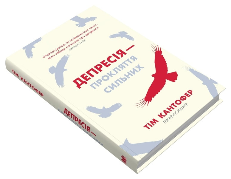 Depression - the curse of the strong. How to deal with the most common disease in the world / Депресія — прокляття сильних. Як боротися з найпоширенішою хворобою в світі Тим Кантофер 978-966-948-824-4-3