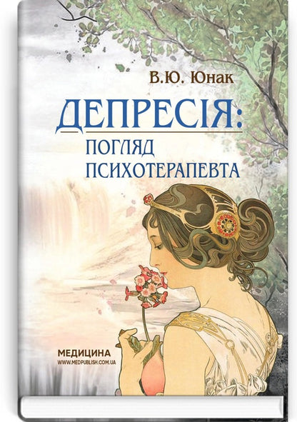 Depression: a psychotherapist's view / Депресія: погляд психотерапевта Валерий Юнак 978-617-505-924-1-1