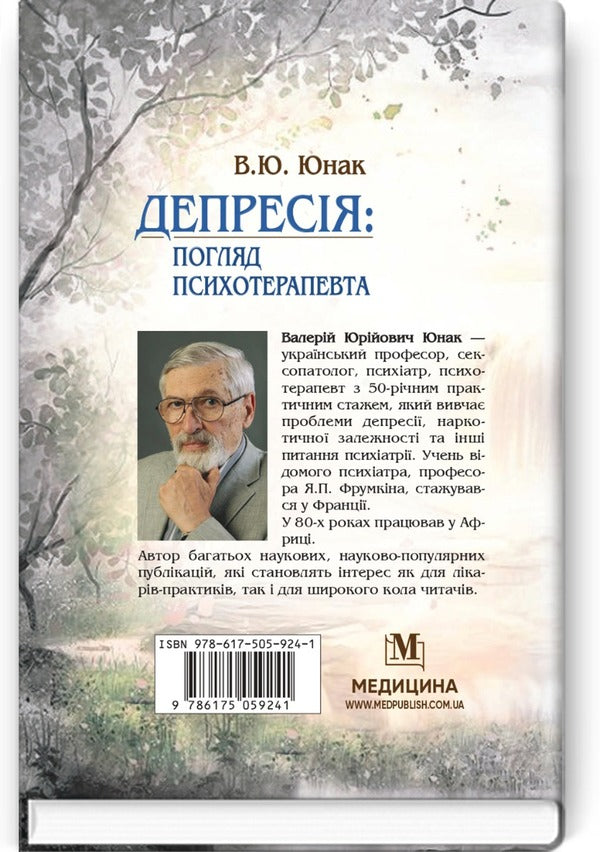 Depression: a psychotherapist's view / Депресія: погляд психотерапевта Валерий Юнак 978-617-505-924-1-2