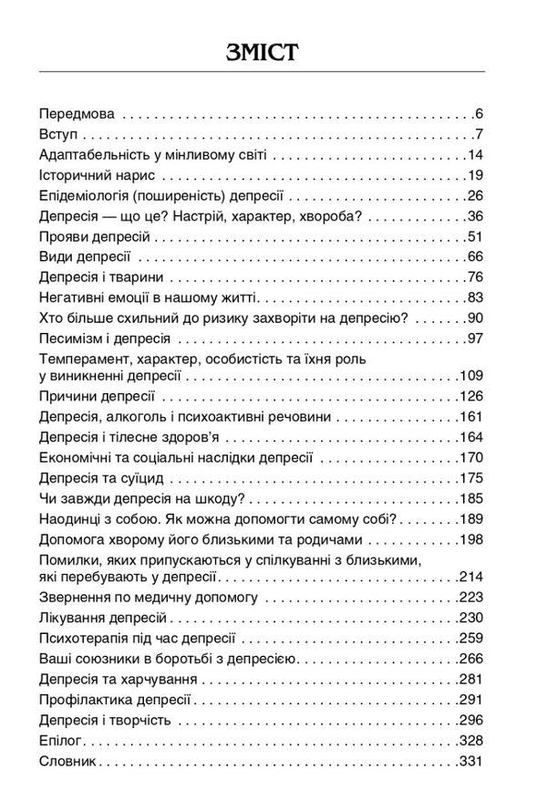 Depression: a psychotherapist's view / Депресія: погляд психотерапевта Валерий Юнак 978-617-505-924-1-3