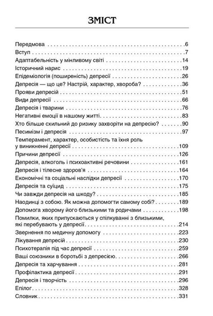 Depression: a psychotherapist's view / Депресія: погляд психотерапевта Валерий Юнак 978-617-505-924-1-3