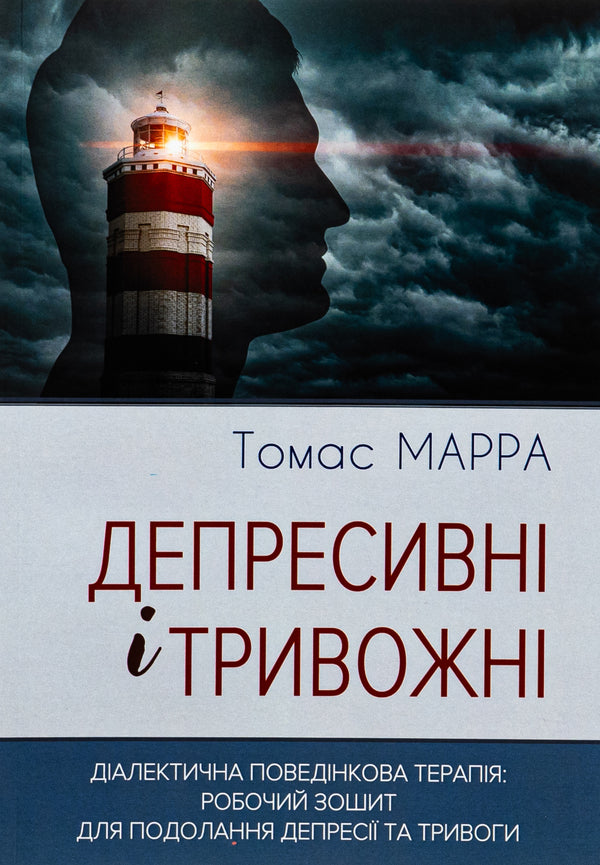 Depressive and anxious. Dialectical behavioral therapy. Workbook / Депресивні і тривожні. Діалектична поведінкова терапія. Робочий зошит Томас Марра 9786177840984-1