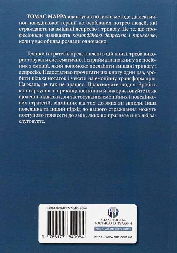 Depressive and anxious. Dialectical behavioral therapy. Workbook / Депресивні і тривожні. Діалектична поведінкова терапія. Робочий зошит Томас Марра 9786177840984-2
