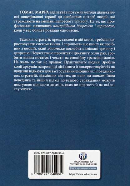 Depressive and anxious. Dialectical behavioral therapy. Workbook / Депресивні і тривожні. Діалектична поведінкова терапія. Робочий зошит Томас Марра 9786177840984-2