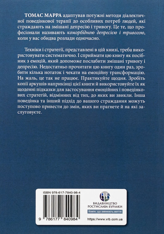 Depressive and anxious. Dialectical behavioral therapy. Workbook / Депресивні і тривожні. Діалектична поведінкова терапія. Робочий зошит Томас Марра 9786177840984-2