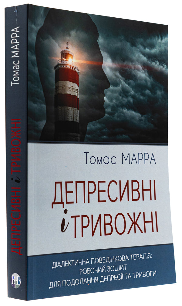Depressive and anxious. Dialectical behavioral therapy. Workbook / Депресивні і тривожні. Діалектична поведінкова терапія. Робочий зошит Томас Марра 9786177840984-3