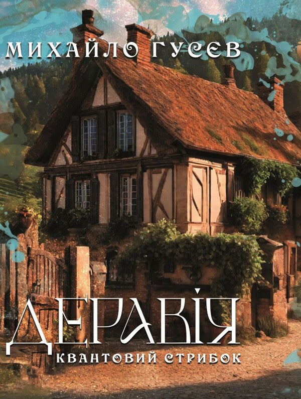 Deraviya A quantum leap / Деравія. Квантовий стрибок Михаил Гусев 9789669865878-1