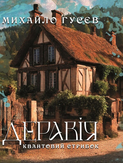 Deraviya A quantum leap / Деравія. Квантовий стрибок Михаил Гусев 9789669865878-1