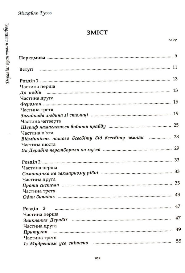 Deraviya A quantum leap / Деравія. Квантовий стрибок Михаил Гусев 9789669865878-3