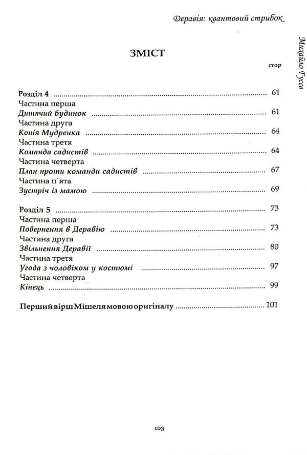 Deraviya A quantum leap / Деравія. Квантовий стрибок Михаил Гусев 9789669865878-4