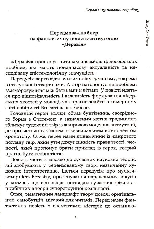 Deraviya A quantum leap / Деравія. Квантовий стрибок Михаил Гусев 9789669865878-5