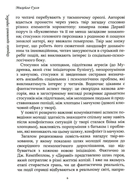 Deraviya A quantum leap / Деравія. Квантовий стрибок Михаил Гусев 9789669865878-6