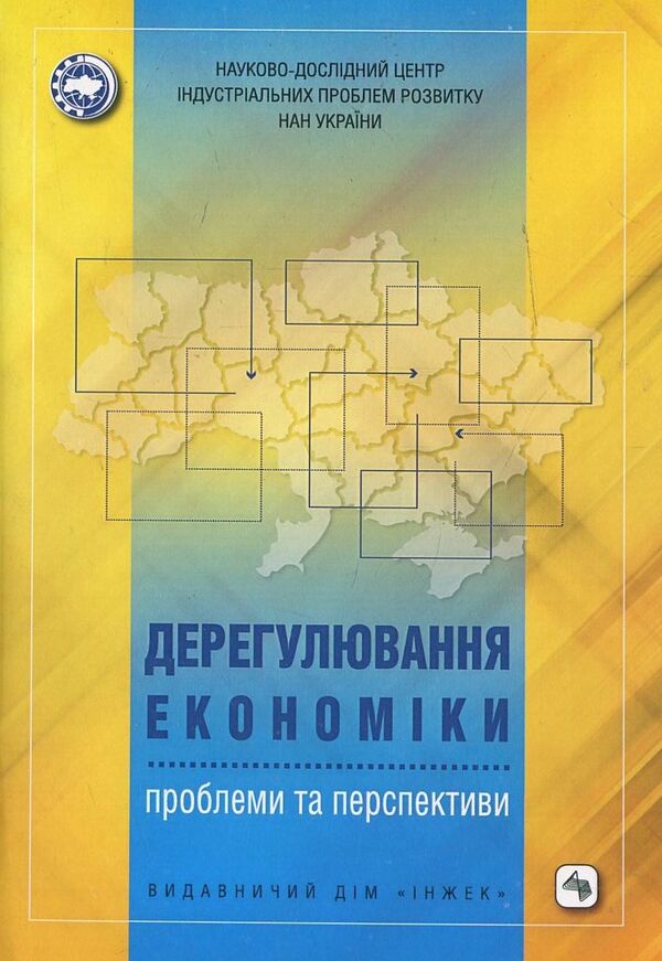 Deregulation of the economy: problems and prospects / Дерегулювання економіки: проблеми та перспективи  978-966-392-463-2-1