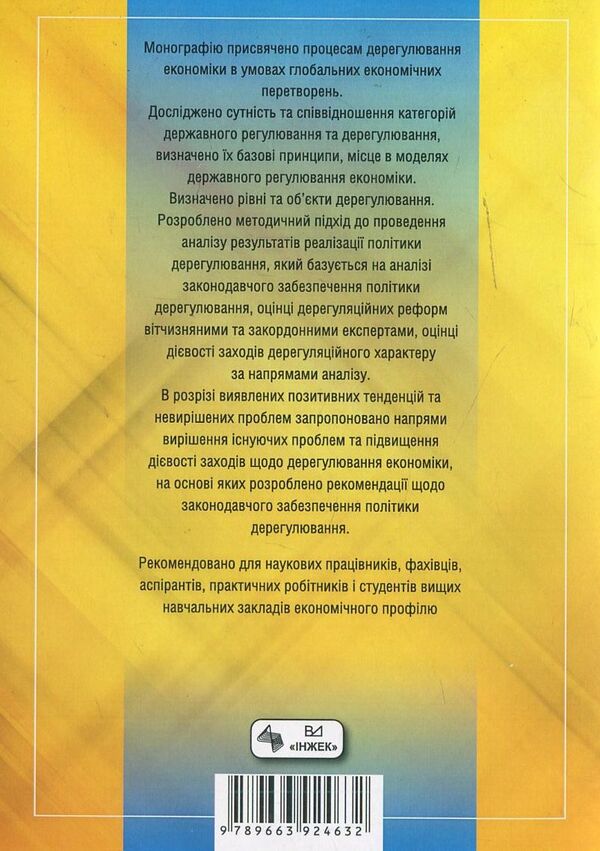Deregulation of the economy: problems and prospects / Дерегулювання економіки: проблеми та перспективи  978-966-392-463-2-2