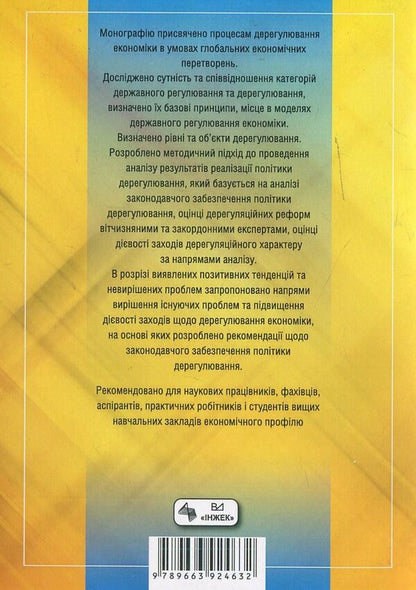 Deregulation of the economy: problems and prospects / Дерегулювання економіки: проблеми та перспективи  978-966-392-463-2-2