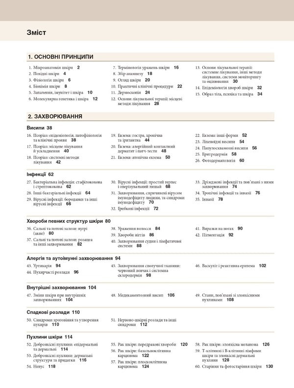 Dermatology: Text And Color Illustrations / Дерматологія: текст і кольорові ілюстрації Michael R. Ardern-Jones, David J. Hawkroder / Майкл Р. Ардерн-Джонс, Девід Дж. Гокрогер 9786175059371-5