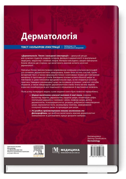 Dermatology: Text And Color Illustrations / Дерматологія: текст і кольорові ілюстрації Michael R. Ardern-Jones, David J. Hawkroder / Майкл Р. Ардерн-Джонс, Девід Дж. Гокрогер 9786175059371-2